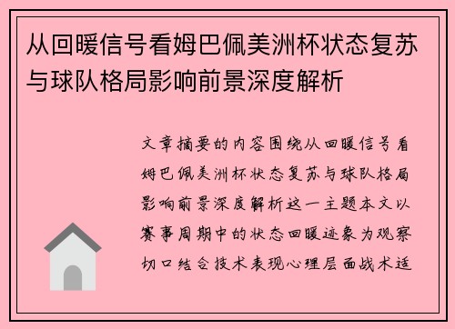 从回暖信号看姆巴佩美洲杯状态复苏与球队格局影响前景深度解析