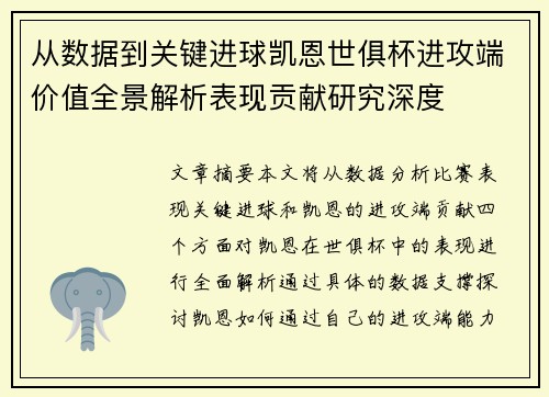从数据到关键进球凯恩世俱杯进攻端价值全景解析表现贡献研究深度