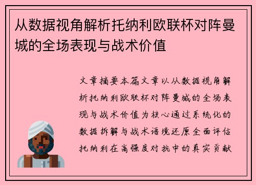 从数据视角解析托纳利欧联杯对阵曼城的全场表现与战术价值