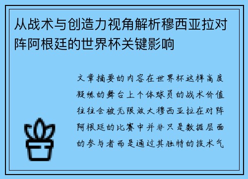 从战术与创造力视角解析穆西亚拉对阵阿根廷的世界杯关键影响