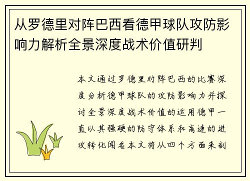 从罗德里对阵巴西看德甲球队攻防影响力解析全景深度战术价值研判