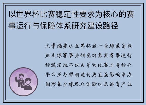 以世界杯比赛稳定性要求为核心的赛事运行与保障体系研究建设路径
