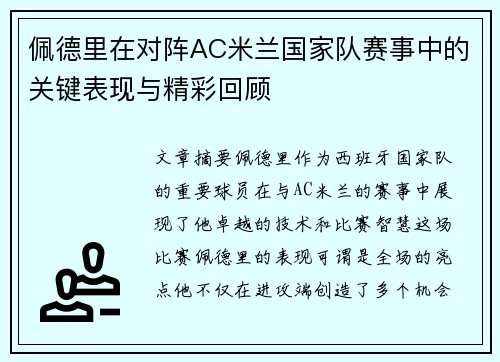 佩德里在对阵AC米兰国家队赛事中的关键表现与精彩回顾