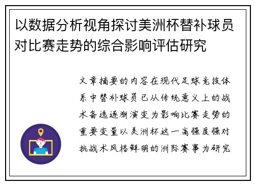 以数据分析视角探讨美洲杯替补球员对比赛走势的综合影响评估研究