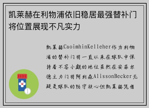 凯莱赫在利物浦依旧稳居最强替补门将位置展现不凡实力