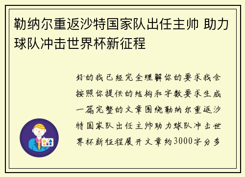 勒纳尔重返沙特国家队出任主帅 助力球队冲击世界杯新征程