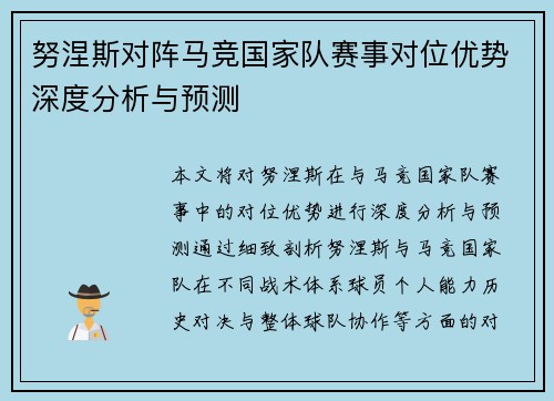 努涅斯对阵马竞国家队赛事对位优势深度分析与预测