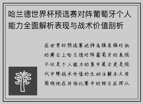 哈兰德世界杯预选赛对阵葡萄牙个人能力全面解析表现与战术价值剖析