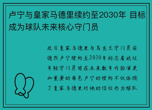 卢宁与皇家马德里续约至2030年 目标成为球队未来核心守门员