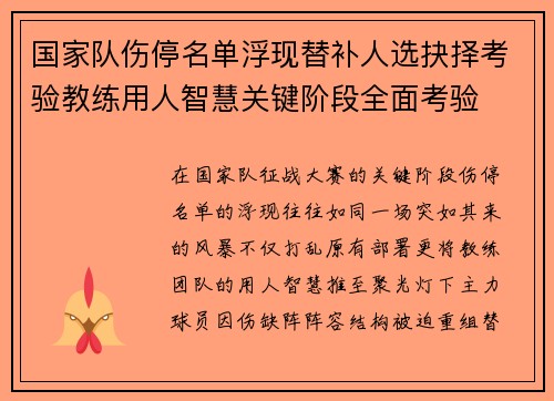国家队伤停名单浮现替补人选抉择考验教练用人智慧关键阶段全面考验