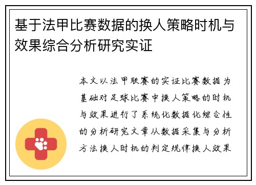 基于法甲比赛数据的换人策略时机与效果综合分析研究实证