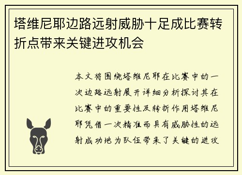 塔维尼耶边路远射威胁十足成比赛转折点带来关键进攻机会