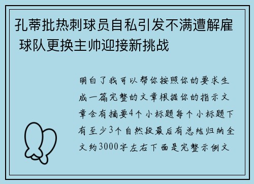 孔蒂批热刺球员自私引发不满遭解雇 球队更换主帅迎接新挑战