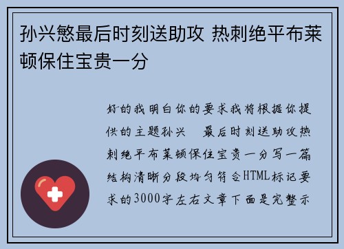孙兴慜最后时刻送助攻 热刺绝平布莱顿保住宝贵一分
