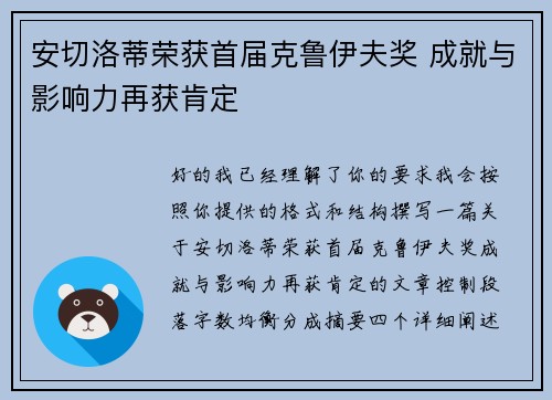 安切洛蒂荣获首届克鲁伊夫奖 成就与影响力再获肯定