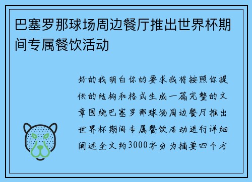巴塞罗那球场周边餐厅推出世界杯期间专属餐饮活动