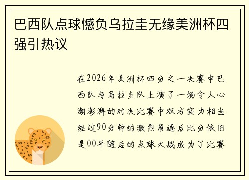 巴西队点球憾负乌拉圭无缘美洲杯四强引热议