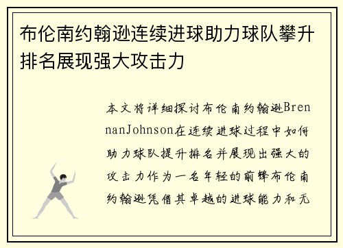 布伦南约翰逊连续进球助力球队攀升排名展现强大攻击力