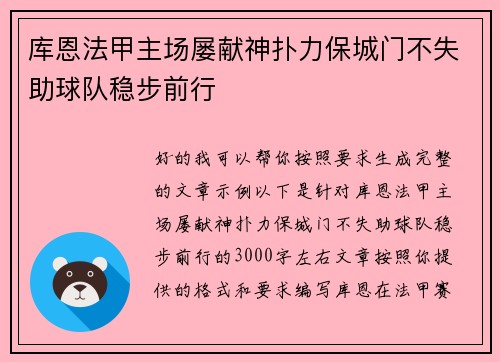 库恩法甲主场屡献神扑力保城门不失助球队稳步前行