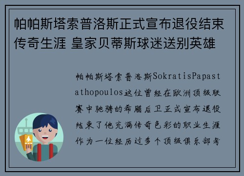 帕帕斯塔索普洛斯正式宣布退役结束传奇生涯 皇家贝蒂斯球迷送别英雄