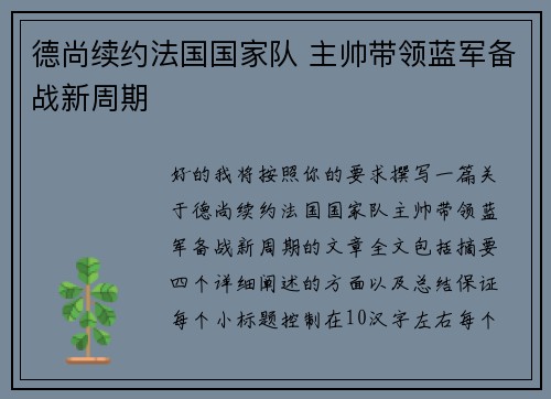 德尚续约法国国家队 主帅带领蓝军备战新周期