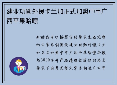 建业功勋外援卡兰加正式加盟中甲广西平果哈嘹
