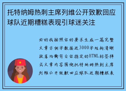 托特纳姆热刺主席列维公开致歉回应球队近期糟糕表现引球迷关注