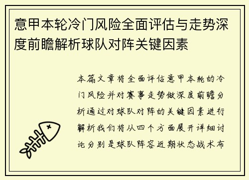意甲本轮冷门风险全面评估与走势深度前瞻解析球队对阵关键因素