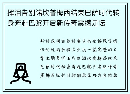 挥泪告别诺坎普梅西结束巴萨时代转身奔赴巴黎开启新传奇震撼足坛