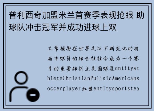 普利西奇加盟米兰首赛季表现抢眼 助球队冲击冠军并成功进球上双