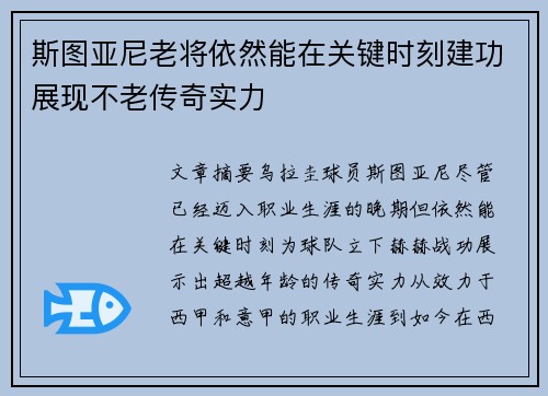 斯图亚尼老将依然能在关键时刻建功展现不老传奇实力
