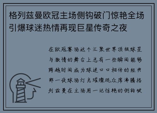 格列兹曼欧冠主场侧钩破门惊艳全场引爆球迷热情再现巨星传奇之夜