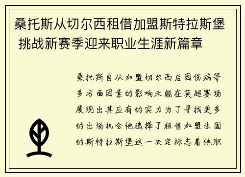 桑托斯从切尔西租借加盟斯特拉斯堡 挑战新赛季迎来职业生涯新篇章