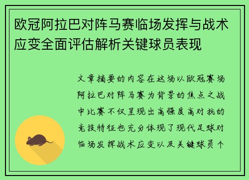 欧冠阿拉巴对阵马赛临场发挥与战术应变全面评估解析关键球员表现