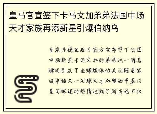皇马官宣签下卡马文加弟弟法国中场天才家族再添新星引爆伯纳乌