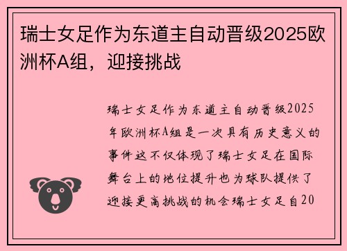 瑞士女足作为东道主自动晋级2025欧洲杯A组，迎接挑战