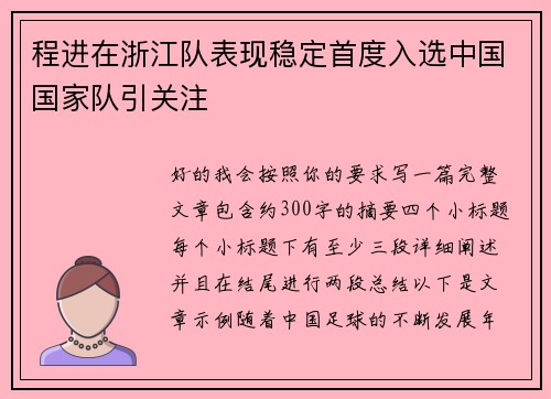 程进在浙江队表现稳定首度入选中国国家队引关注