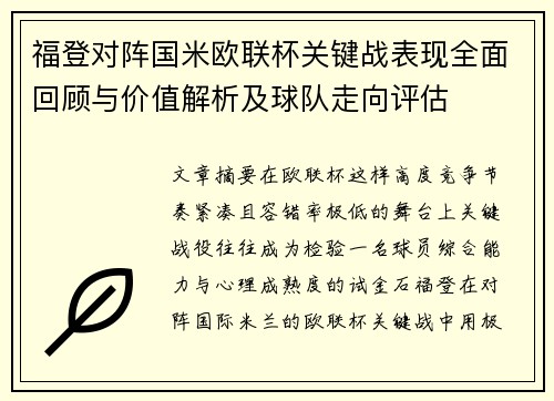 福登对阵国米欧联杯关键战表现全面回顾与价值解析及球队走向评估