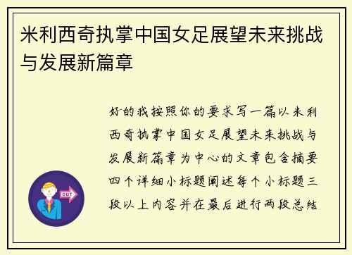 米利西奇执掌中国女足展望未来挑战与发展新篇章