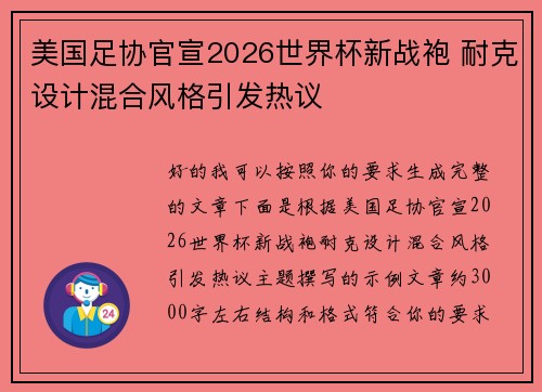 美国足协官宣2026世界杯新战袍 耐克设计混合风格引发热议