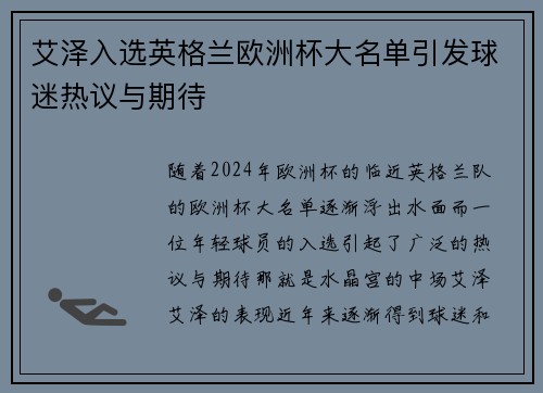 艾泽入选英格兰欧洲杯大名单引发球迷热议与期待