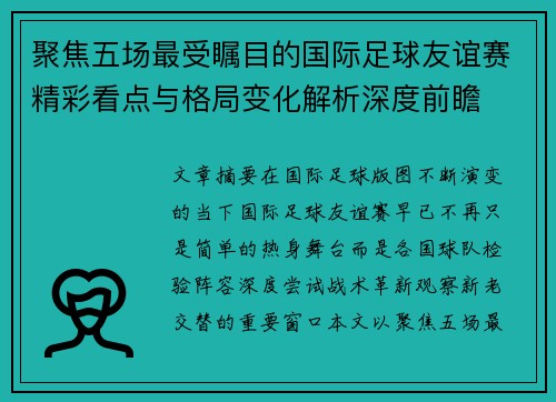 聚焦五场最受瞩目的国际足球友谊赛精彩看点与格局变化解析深度前瞻