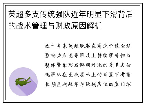 英超多支传统强队近年明显下滑背后的战术管理与财政原因解析