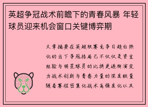 英超争冠战术前瞻下的青春风暴 年轻球员迎来机会窗口关键博弈期