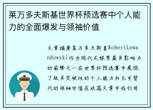 莱万多夫斯基世界杯预选赛中个人能力的全面爆发与领袖价值