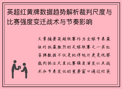 英超红黄牌数据趋势解析裁判尺度与比赛强度变迁战术与节奏影响