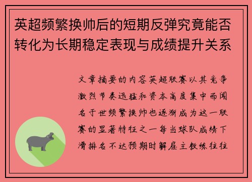 英超频繁换帅后的短期反弹究竟能否转化为长期稳定表现与成绩提升关系