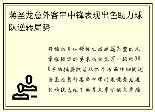蒋圣龙意外客串中锋表现出色助力球队逆转局势