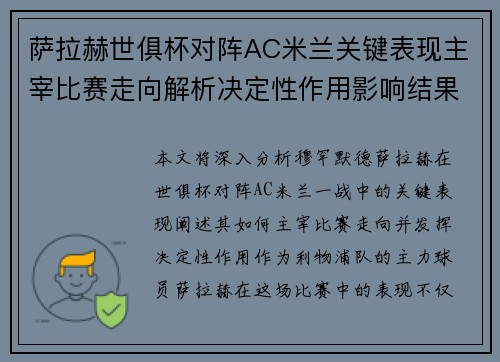 萨拉赫世俱杯对阵AC米兰关键表现主宰比赛走向解析决定性作用影响结果