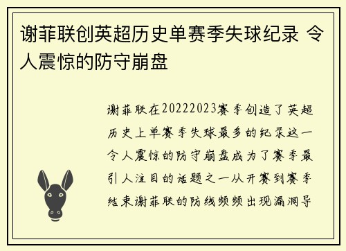 谢菲联创英超历史单赛季失球纪录 令人震惊的防守崩盘